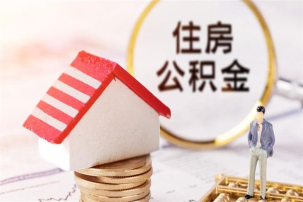 徐州离职很多年住房公积金还能取（徐州离职很多年住房公积金还能取出来吗）